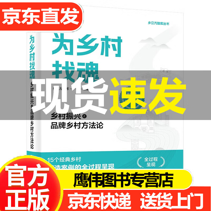 为乡村找魂:乡村振兴之品牌乡村方法论 政