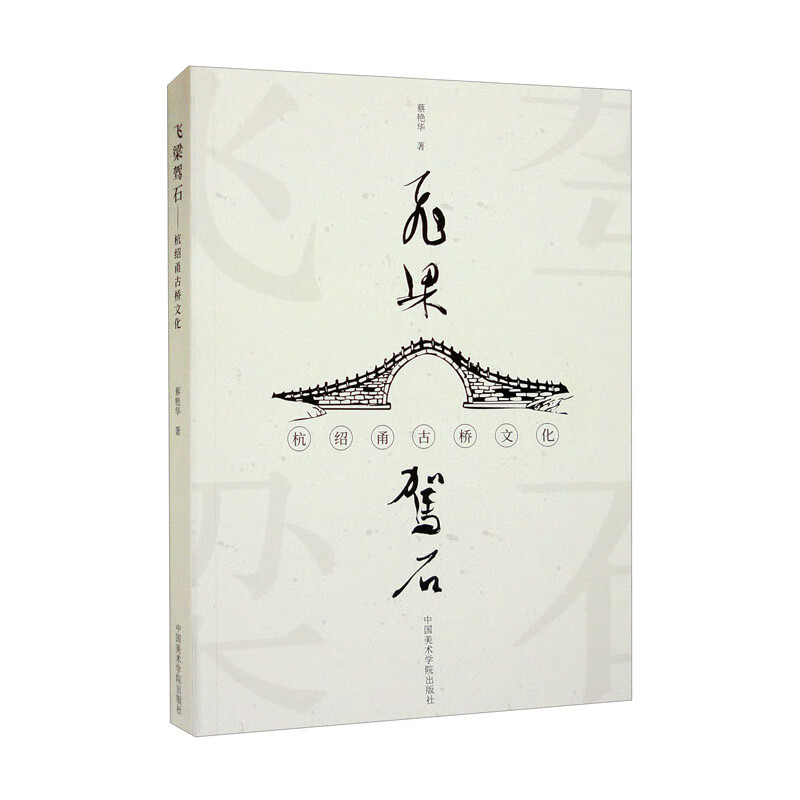 飞梁驾石(杭绍甬古桥文化)