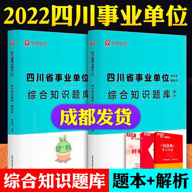 成都发货 中公2023四川事业单位考编制综合知识教材历年真题试卷全真模拟预测考前必做5套卷1001题库2022年四川省考试用书省属单位 华图 综合知识2本 题库+解析 中公版