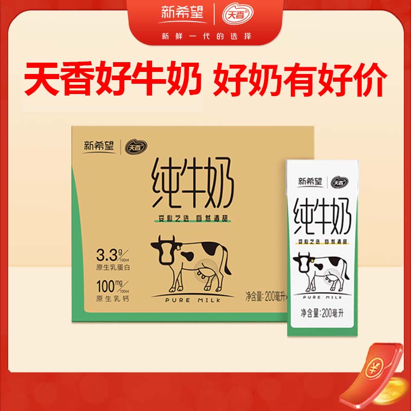 天香新希望纯牛奶200ml*24盒整箱家庭装送礼早餐奶学生老人奶怎么样,好用不?