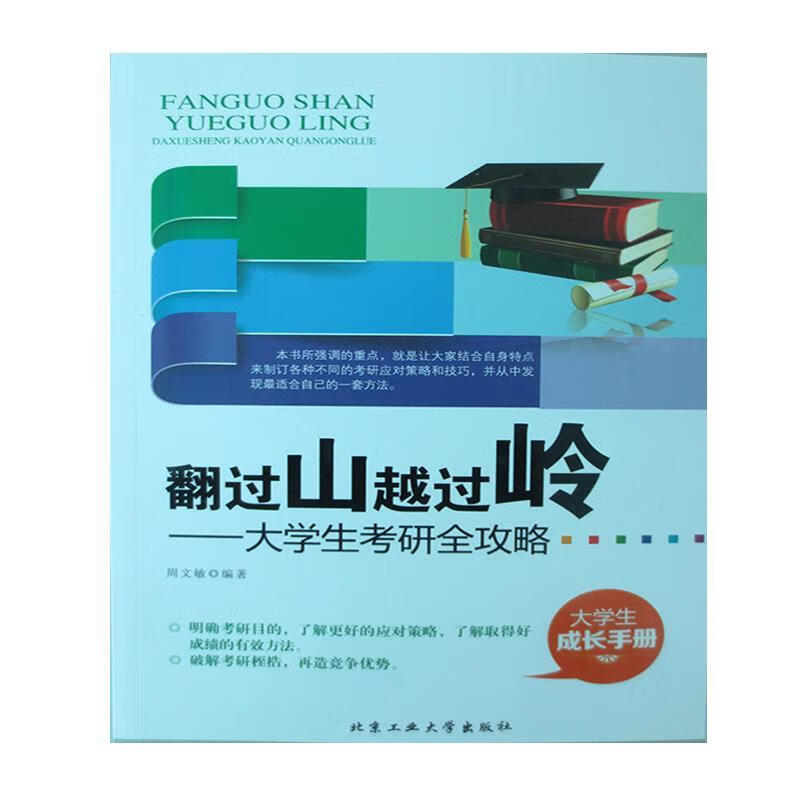 翻过山越过岭:大学生考研全攻略 周文敏 