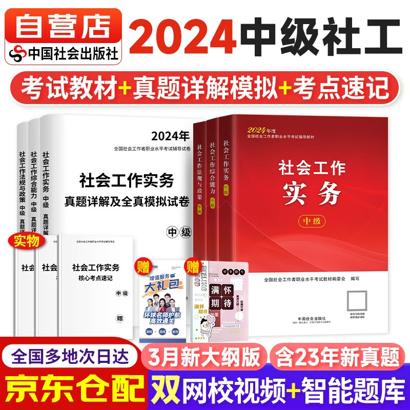 【现货立发】社工中级2024官方教材+历年真题库试题全真模拟 社会工作者中级2024 社会工作实务+综合能力+法规政策 赠网课北京上海河南全国通用