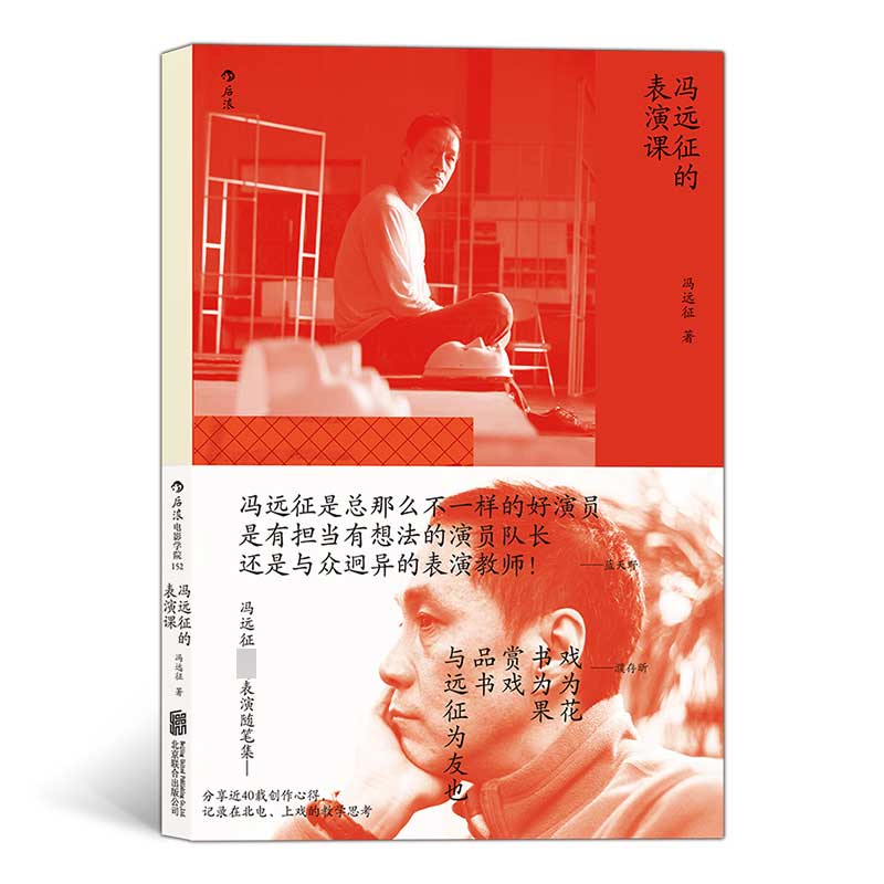冯远征的表演课(精)