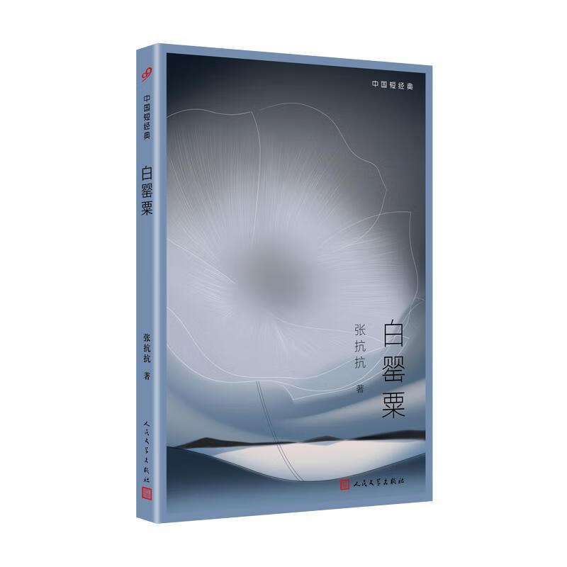 中国短经典:白罂粟