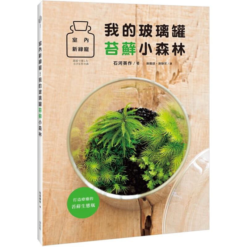 预订台版 我的玻璃罐苔藓小森林 室内新绿宠生活百科 盆栽养殖类【下架】