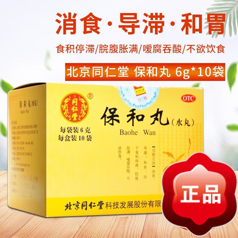 同仁堂 保和丸 6g*10袋 小儿厌食沙棘干乳消食化滞和胃用于剂食积停滞