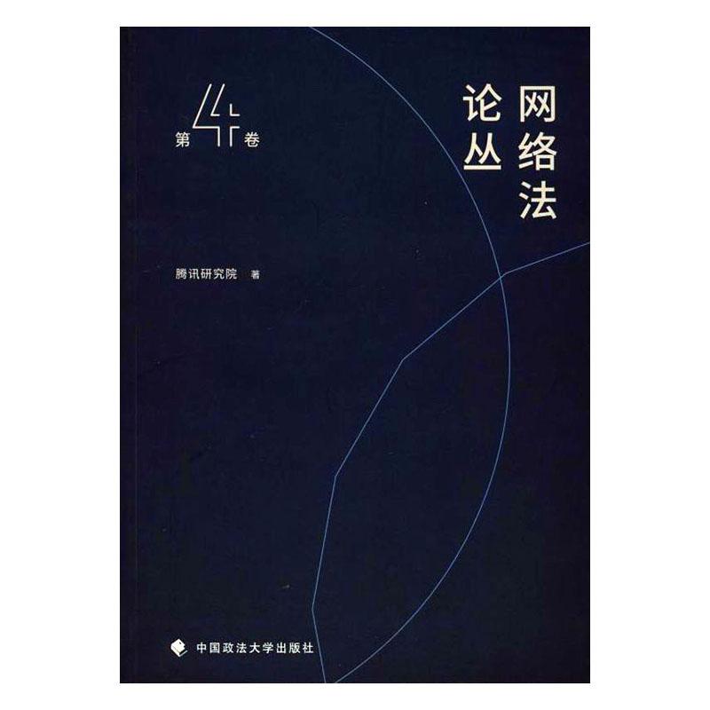 网络法论丛(第4卷) 法律 腾讯研究院 中国政法大学出版社 9787562090830