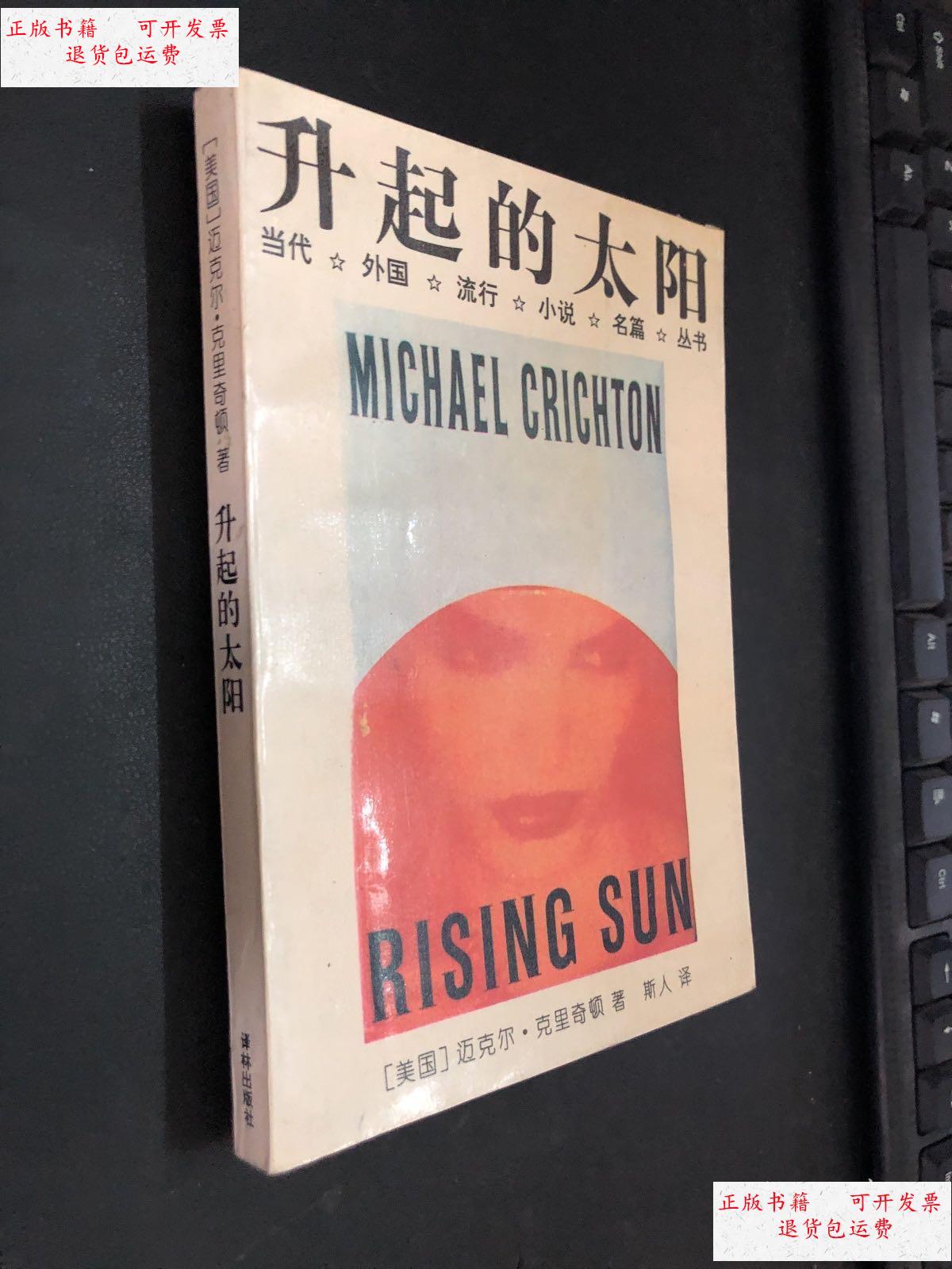 【二手9成新】升起的太阳 /(crichton,michael)著 / 译林出版社
