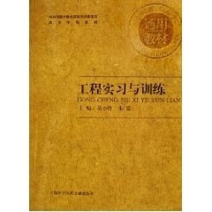 【正版现货】工程实习与训练