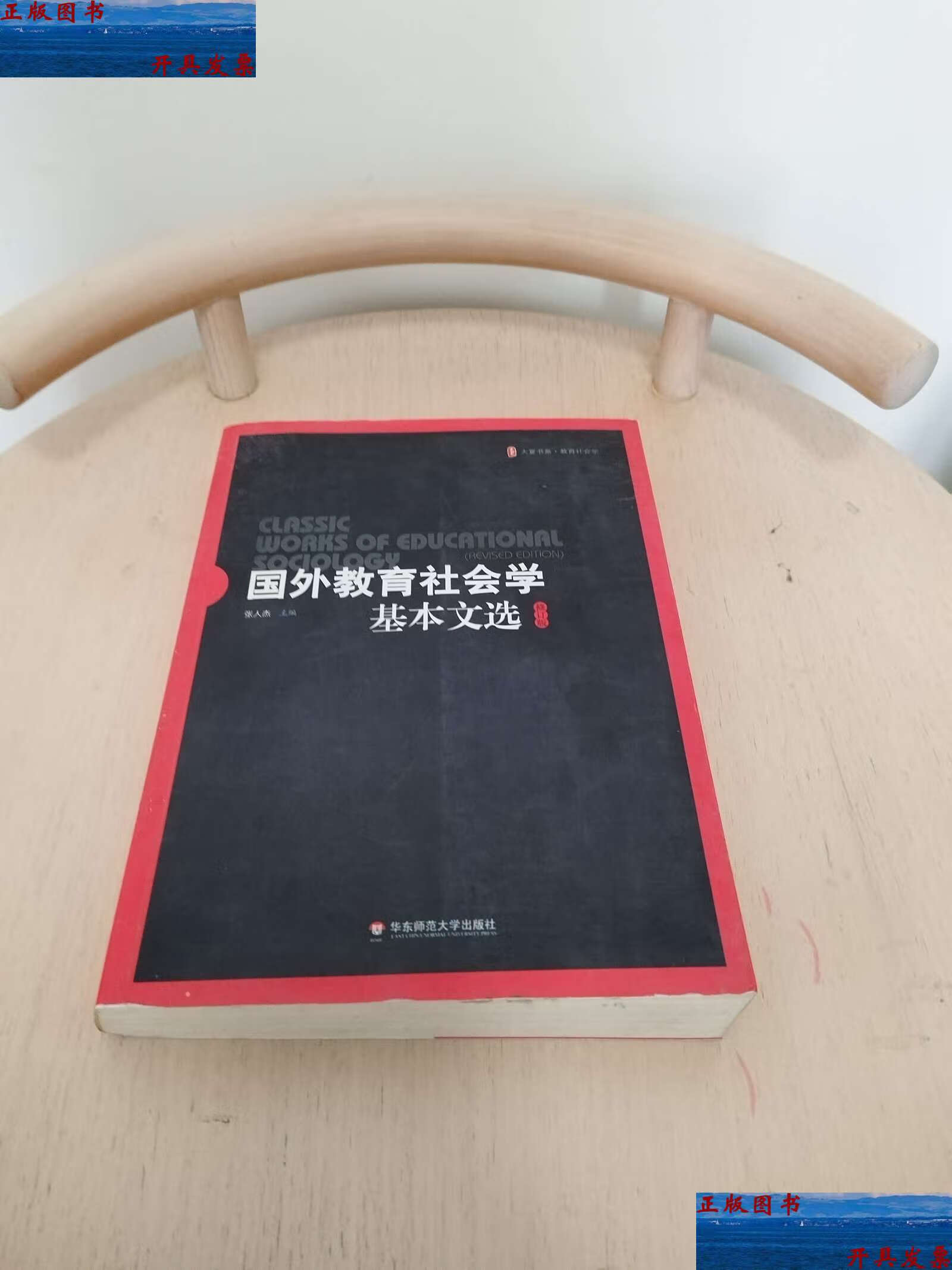 【二手9成新】国外教育社会学基本文选(修订版) /张人杰 华东师范大学