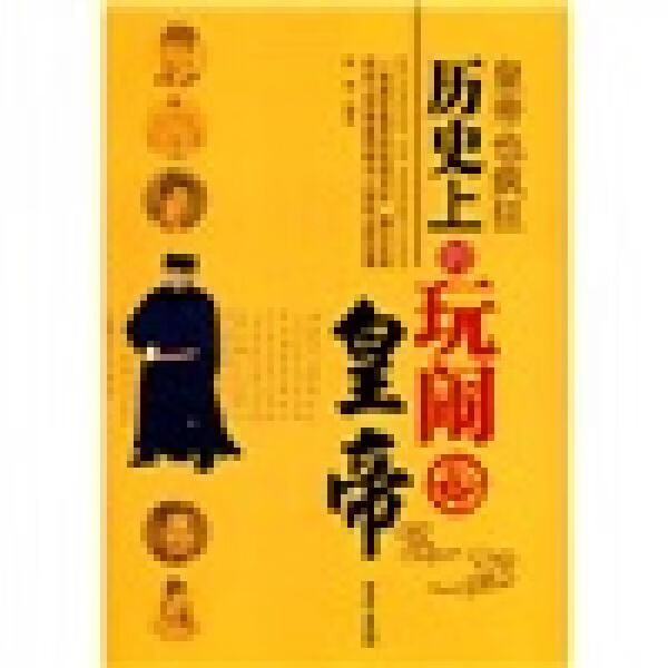 皇帝也疯狂