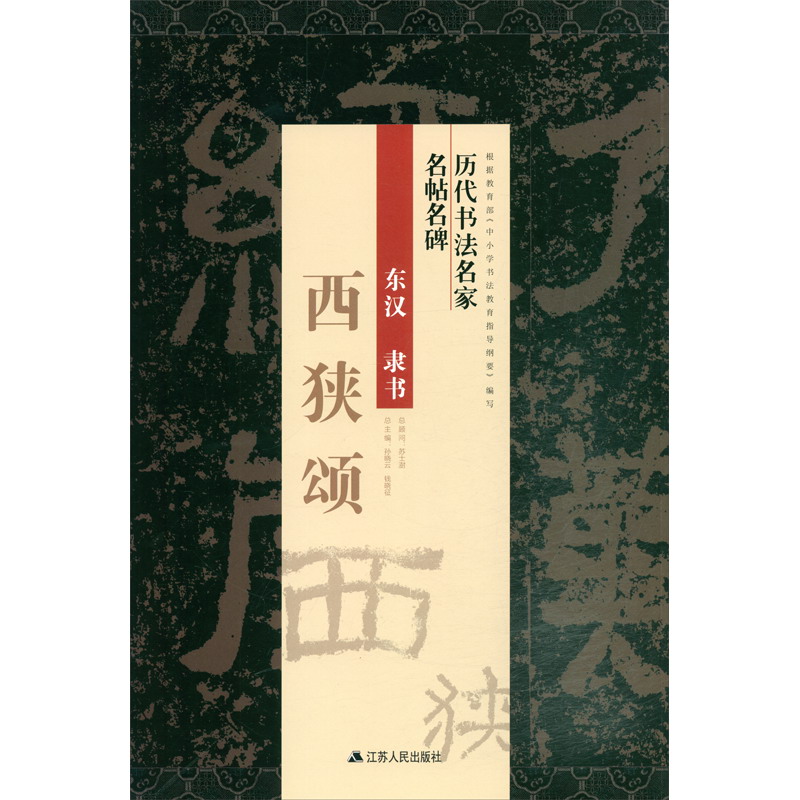 西狭颂/历代书法名家名帖名碑