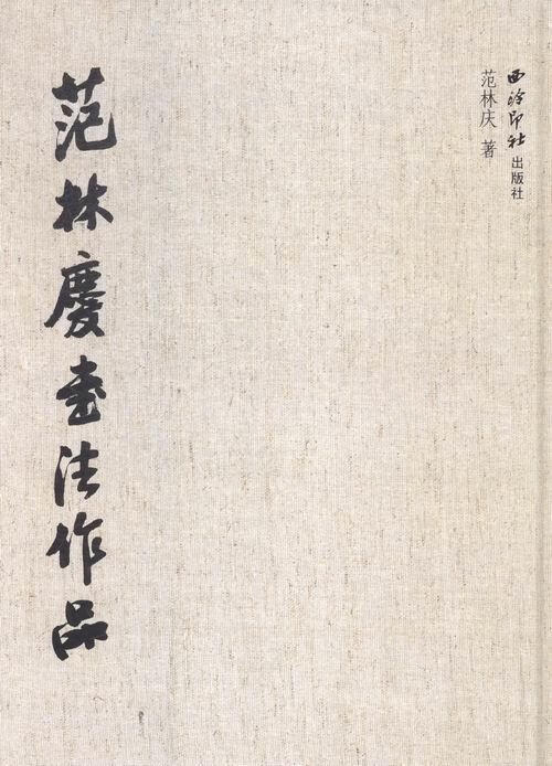 范林庆书法作品【正版特惠】