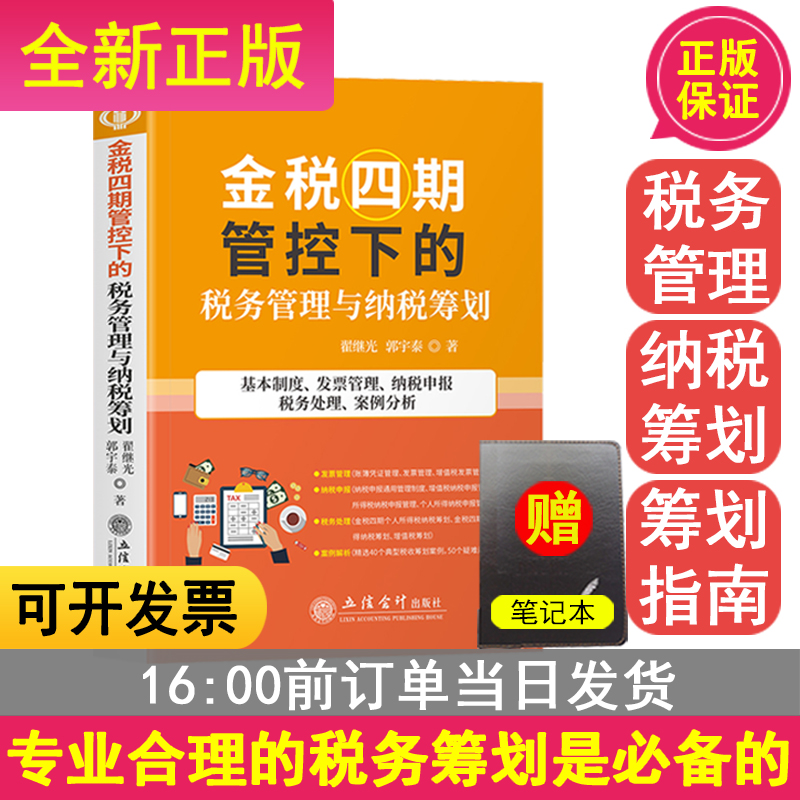 金税四期管控下的税务管理与纳税筹划 基本制度、发票管理、纳税申报 税务处理、案例分析 中国注册会计师执业准则+中国注册会计师执业准则应用