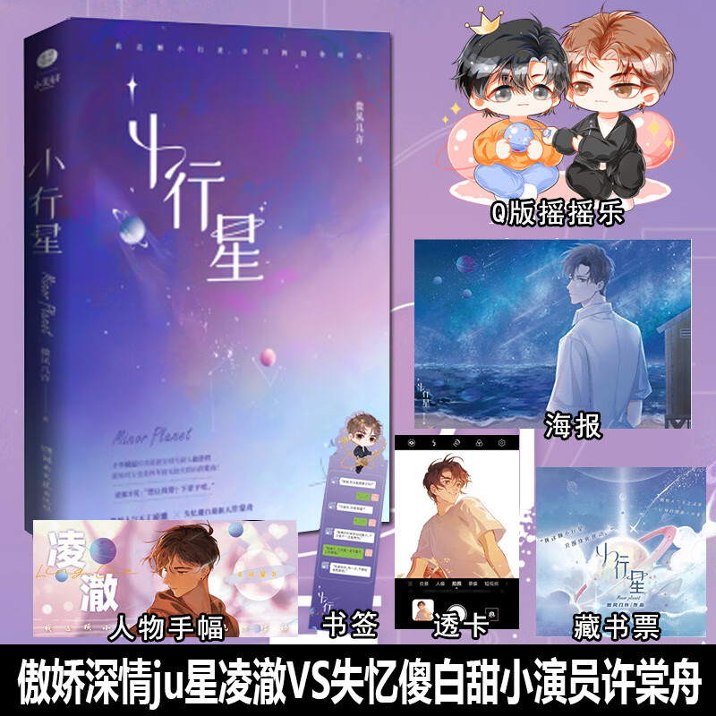 【赠摇摇乐 手幅 藏书票等】现货 小行星by微风几