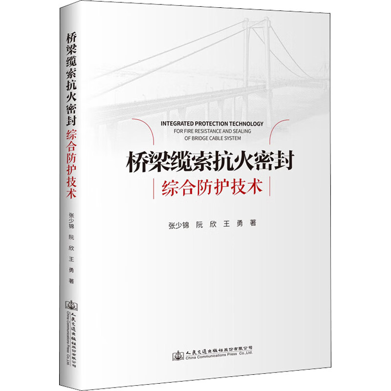 桥梁缆索抗火密封综合防护技术 张少锦,阮欣,王勇 书籍