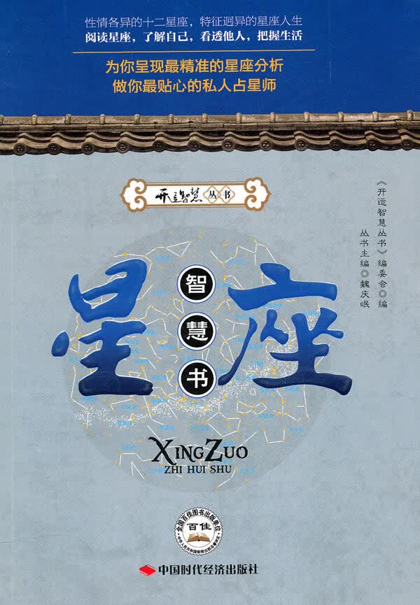 星座智慧书 9787511902443【可开发票】