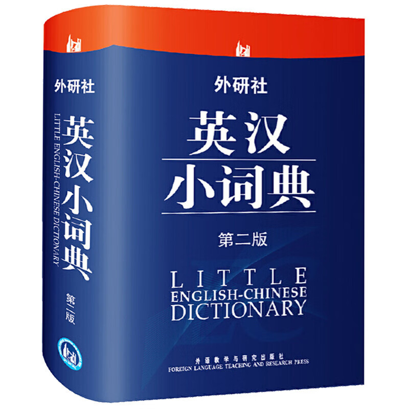 外研社英汉小词典（第2版） 英汉小词典
