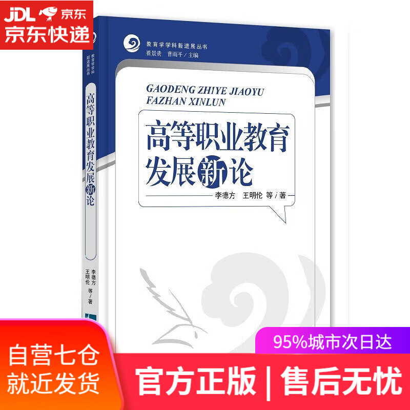 【新华书店】高等职业教育发展新论
