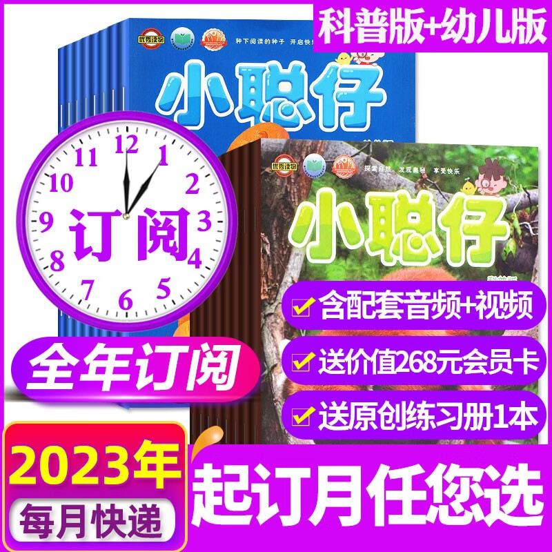 小聪仔（科普版）杂志2023年1-12月共12期打包【另有全年订阅/2022年珍藏可选】2~8岁幼儿益智兴趣智力开发低年级儿童科普百科自然探索奥秘期刊 【全年送礼品】科普版+幼儿版2023年1-12月