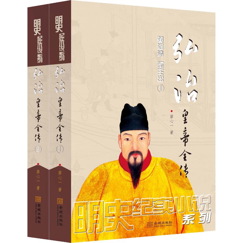弘治皇帝全传(2册)