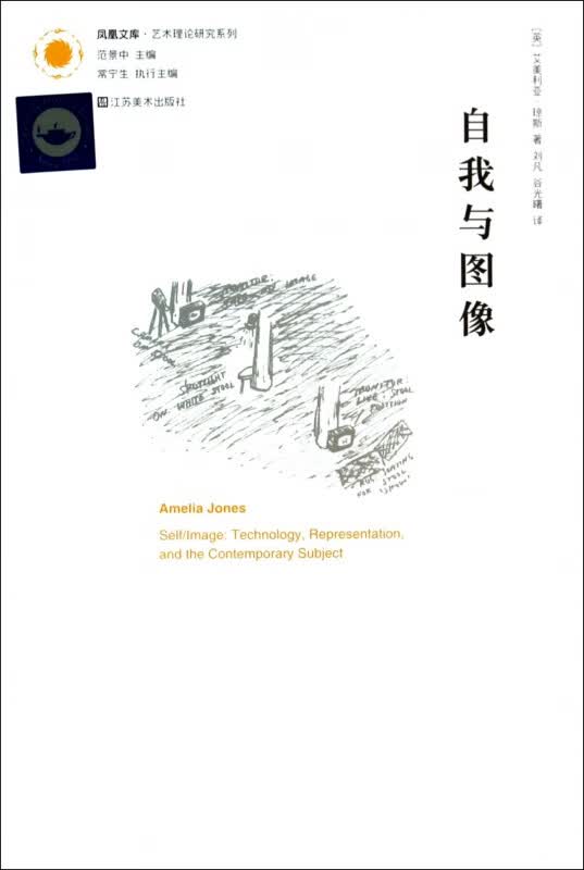自我与图像/艺术理论研究系列/凤凰文库