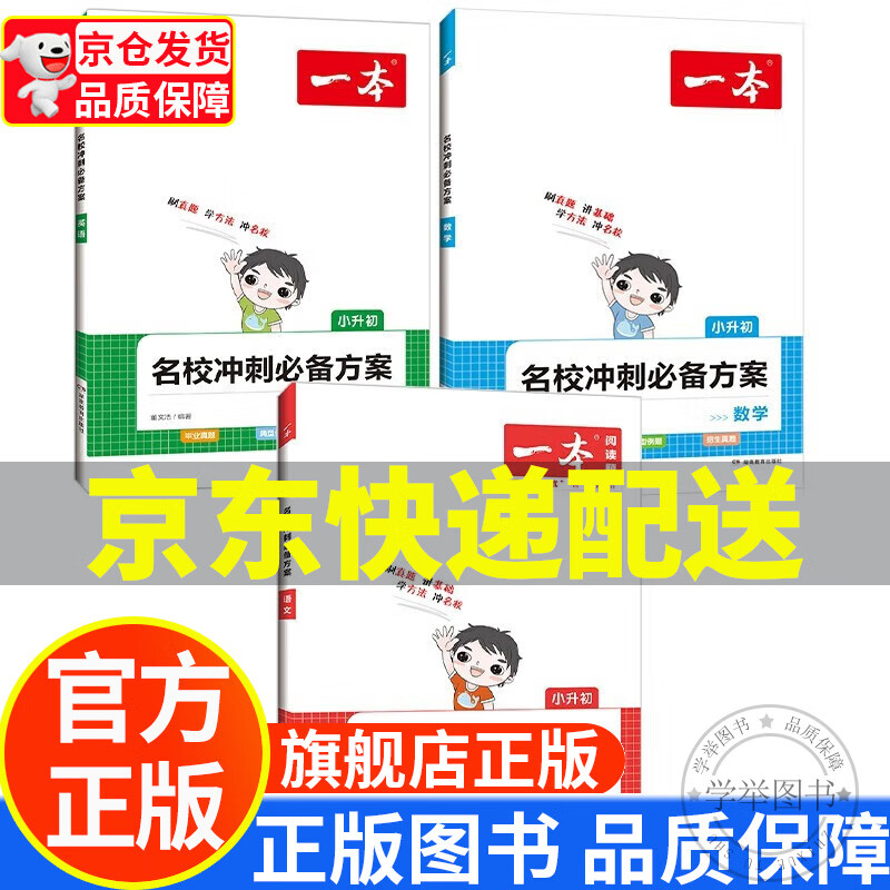 一本名校冲刺必备方案语文+数学+英语（共3册）2023小升初毕业总复习知识大盘点必刷题真题卷模拟试卷 正版使用感如何?