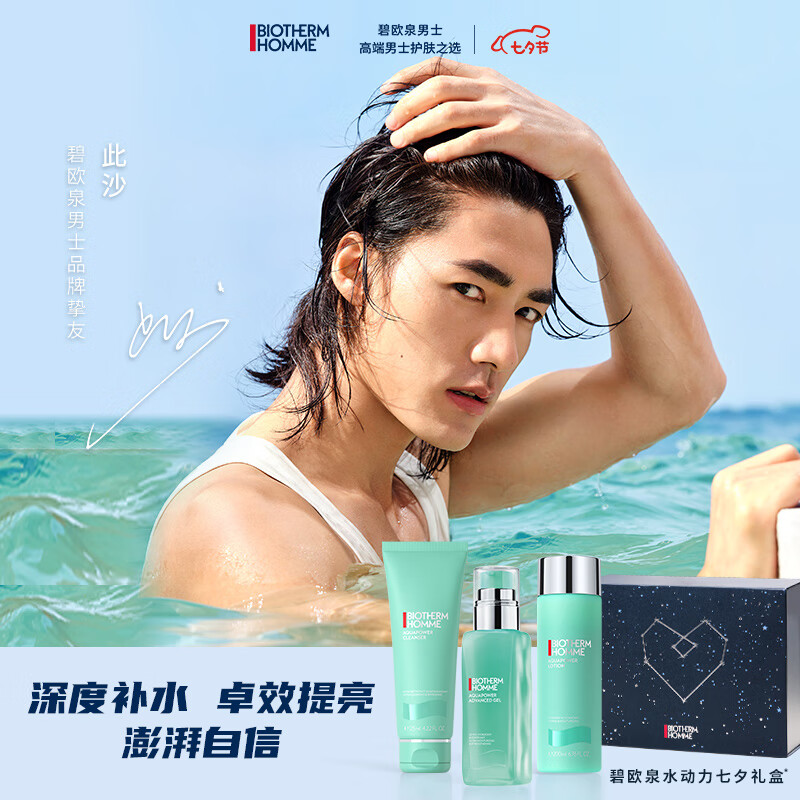 碧欧泉（BIOTHERM）男士水动力七夕礼盒(洗面奶+爽肤水+保湿乳)礼物【此沙推荐】