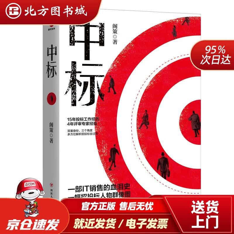 【正版现货】中标阁策四川人民出版社 北方图书城