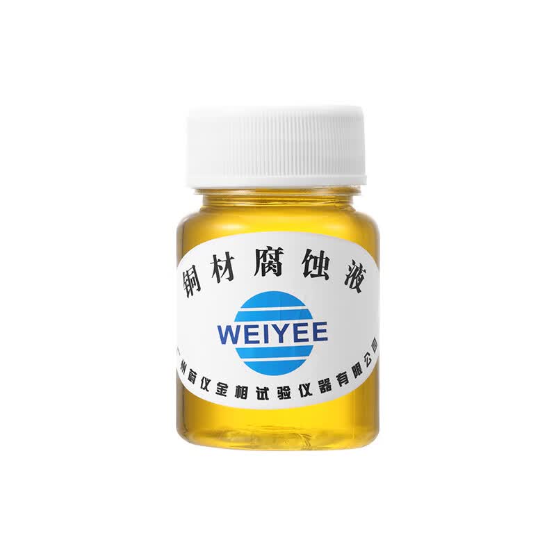 金相铝合金测试液铜材腐蚀剂测试液不锈钢测试液酒精 铜材测试液