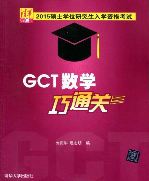 GCT数学巧通关 刘庆华 编,扈志明 编 清华大学出版社