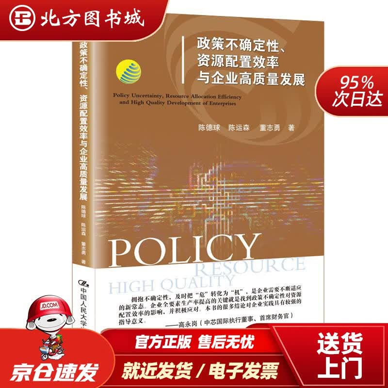 【正版现货】政策不确定性、资源配置效率与企业高质量发展陈德球陈运森董志勇 北方图书城