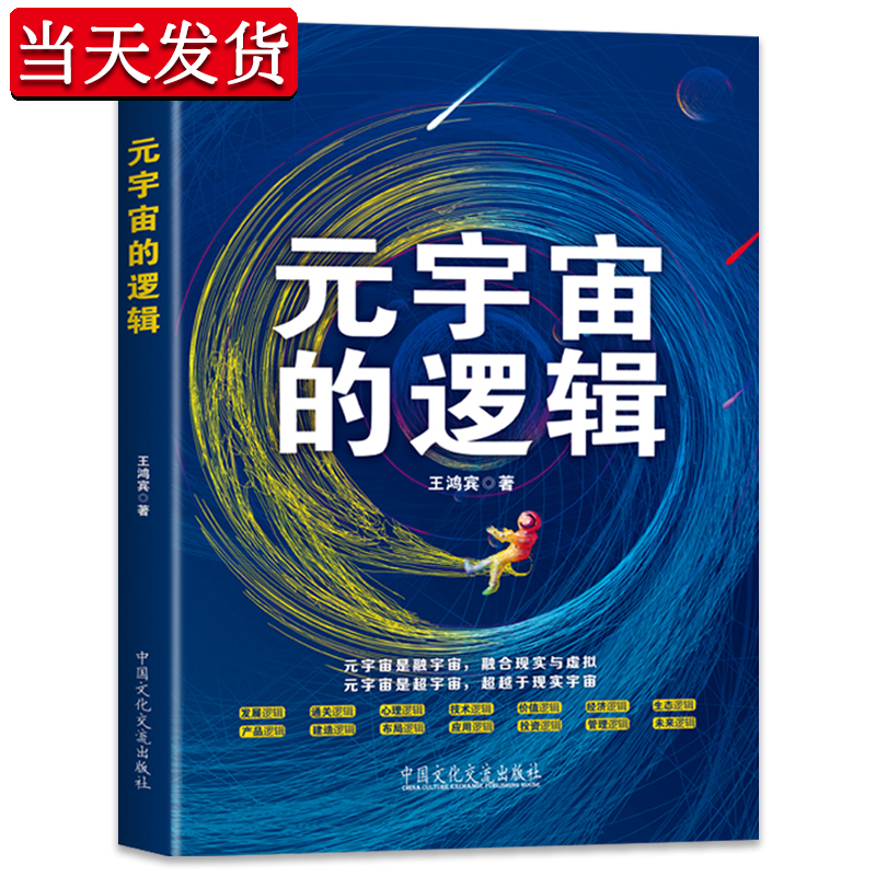 【新书现货】元宇宙的逻辑 王鸿宾著 一本书读懂元宇宙 解读元宇宙新经济体系 抓住元宇宙投资商机