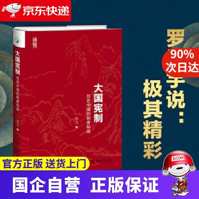 大国宪制 历史中国的制度构成 苏力 北京大学出版社 9787301288955