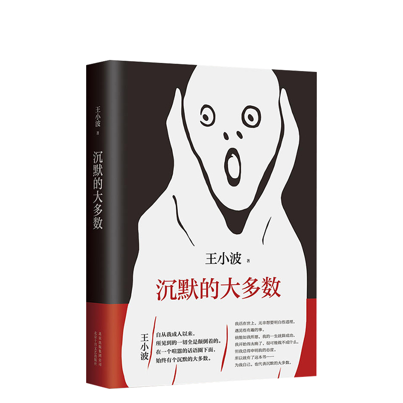 沉默的大多数 王小波 精装版 黄金时代 