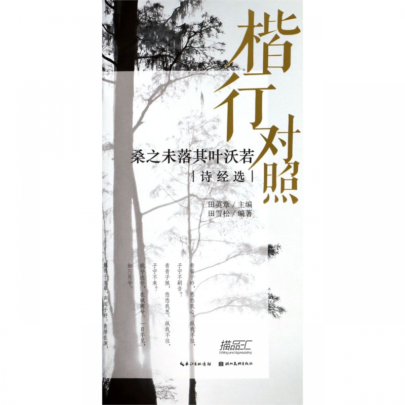 桑之未落其叶沃若(诗经选楷行对照)