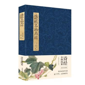 诗经名物图解 [日]细井徇 绘 中国华侨