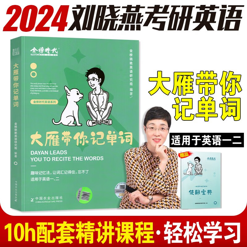 考研英语2024 大雁带你记单词+大雁教你语法长难句 刘晓艳大雁带你记单词书教你语法长难句词汇 刘晓燕考研英语一201英语二204研究生考试 2024大雁带你记单词