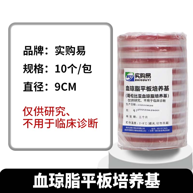 麦康凯琼脂培养基平板 7cm9cm70mm90mm哥伦比亚血琼脂平板实验室