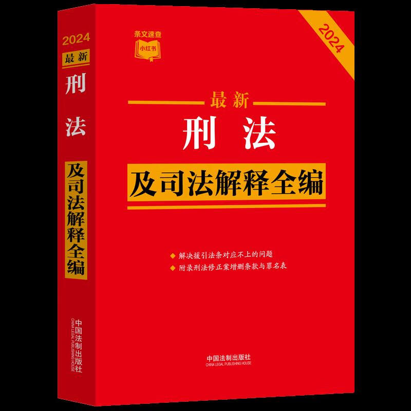 2024新版2本套新刑法及司法解释全编 刑事诉讼法及司法解释全编中国