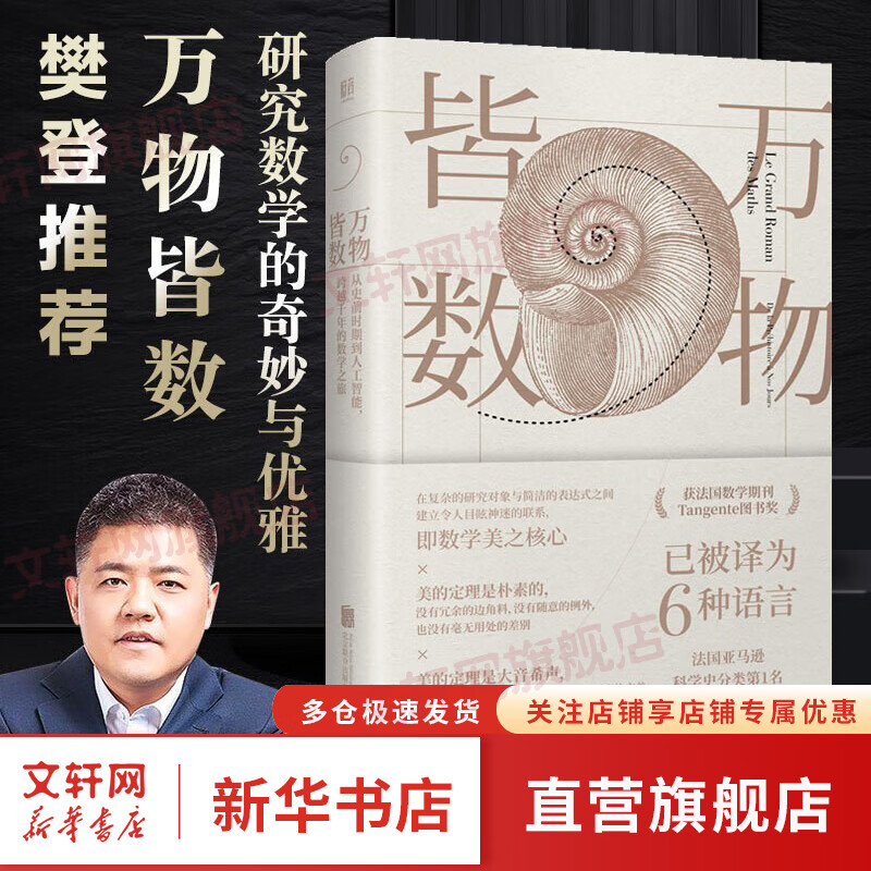 万物皆数 樊登老师推荐从史前时期到人工智能跨越千年的数学之旅 科普数学科普书 科学世界 数学 数理化科普百科