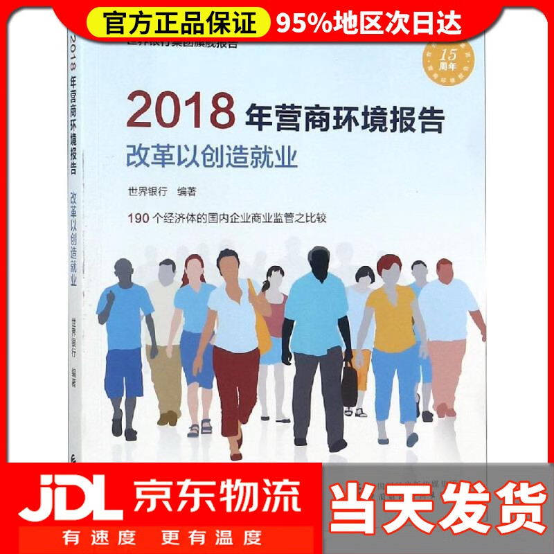【 送货上门】208年营商环境报告:改革以创造就业 世界银行 中国财政
