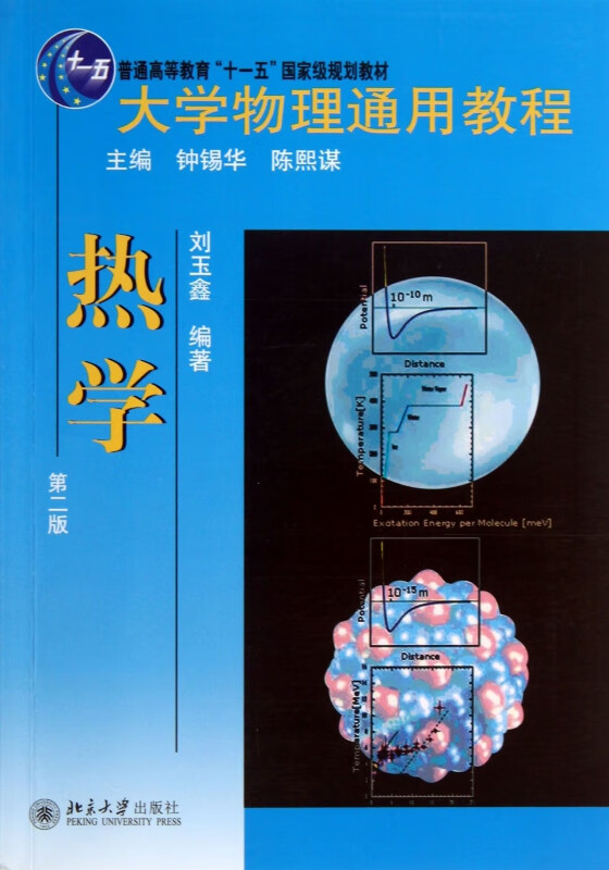 热学(第2版大学物理通用教程普通高等教育十一五国家级规划教材)