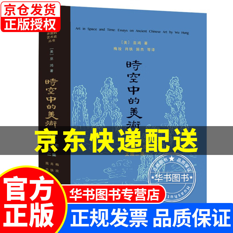 时空中的美术(新版) 开放的艺术史 巫鸿