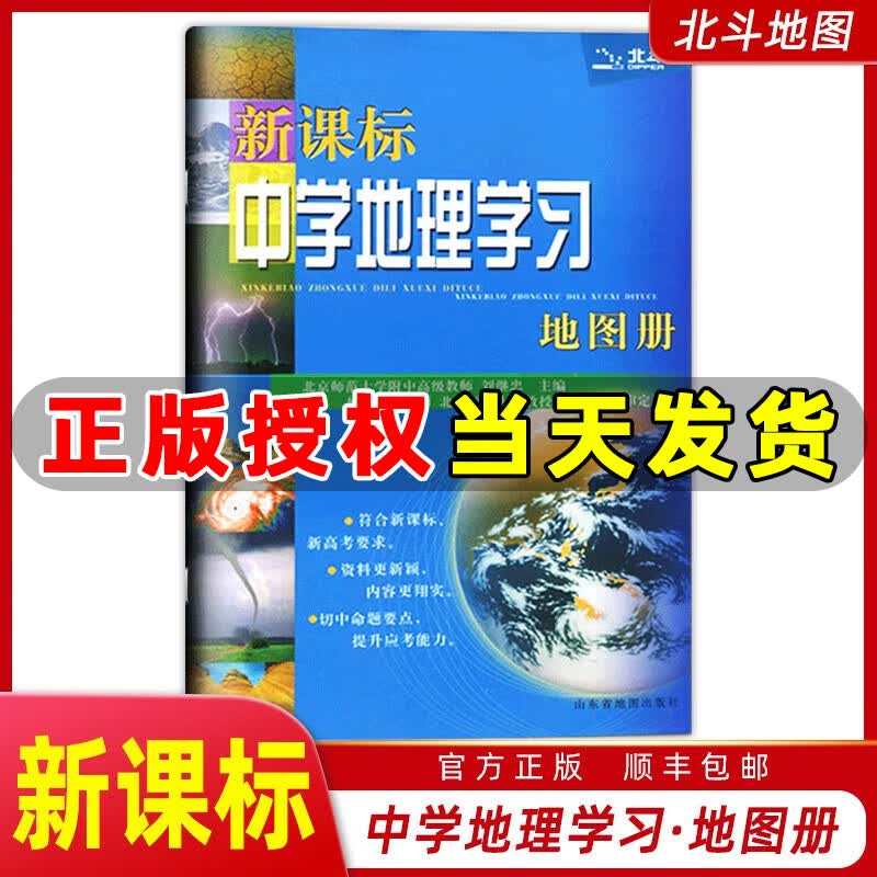 北斗地图新课标中学地理学习 地图册 32开本初中高中中考高考地图册 高中地理复习地图册 地理图形训练