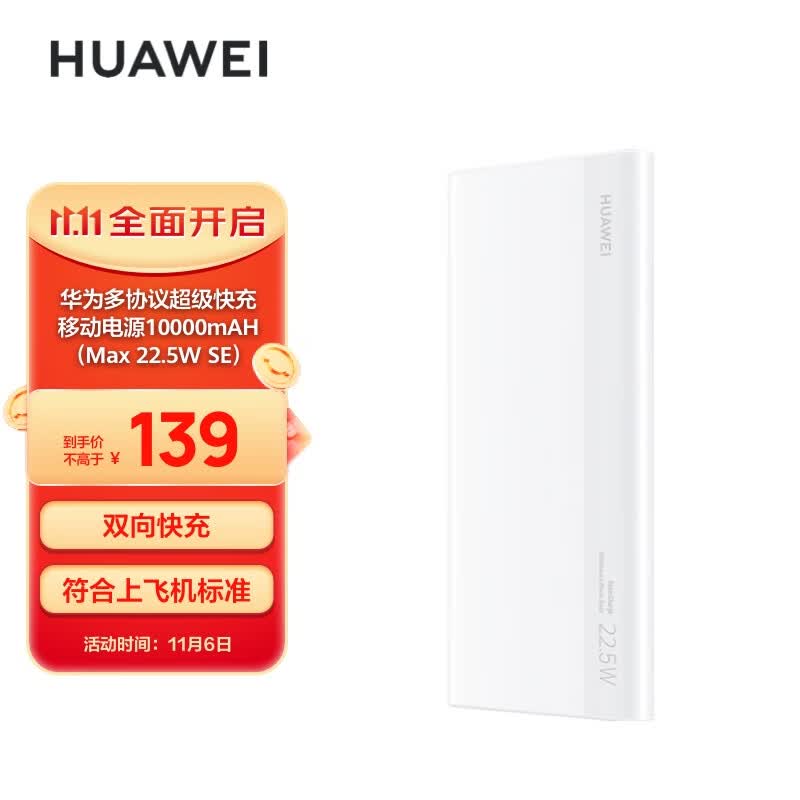 华为多协议超级快充移动电源/充电宝10000mAh(Max22.5W SE)双向快充/20W USB-C兼容PD快充/可上飞机 白色怎么样,好用不?