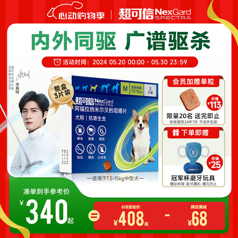 超可信（NexGard Spectra）福来恩 法国进口 宠物狗驱虫药品 内外同驱跳蚤蜱虫蛔虫 M号 7.5-15kg中型犬 整盒3片装