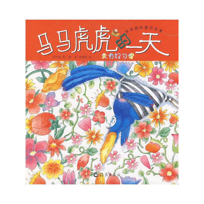 笨笨熊的童话故事 马马虎虎的一天【正版图书,放心购买】