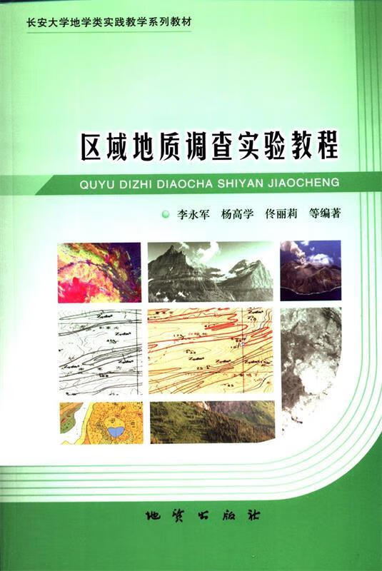 区域地质调查实验教程