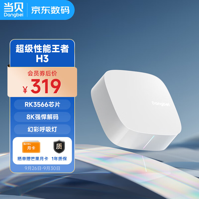 当贝电视盒子H3 智能网络电视机顶盒 2G+32G内存 RK3566芯片 8K强悍解码 HDR10优化  5G双频WiFi AI智慧语音高性价比高么？